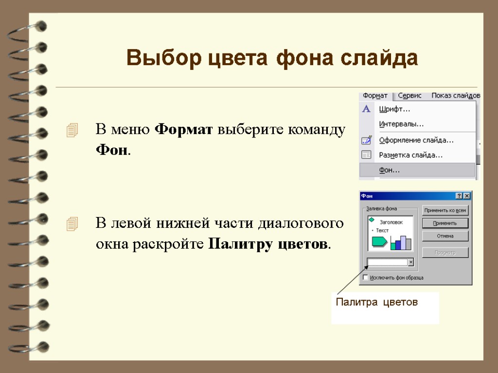 В меню Формат выберите команду Фон. Выбор цвета фона слайда В левой нижней части